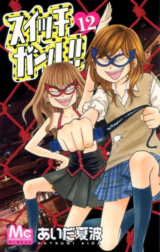 SWITCH GIRL!! 12